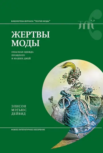Элисон Дейвид - Жертвы моды: опасная одежда прошлого и наших дней Элисон Дейвид - Жертвы моды: опасная одежда прошлого и наших дней обложка книги