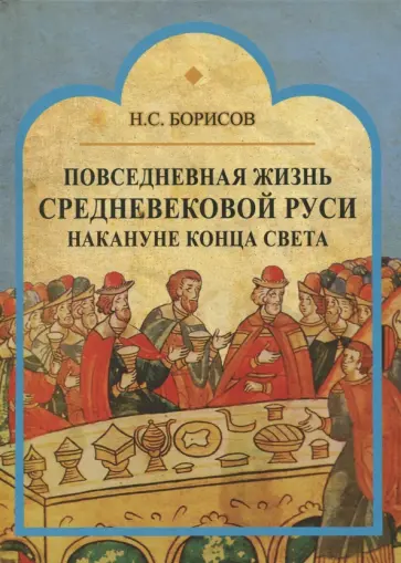 Николай Борисов - Повседневная жизнь средневековой Руси накануне конца света. Россия в 1492 году от Рождества Христова Николай Борисов - Повседневная жизнь средневековой Руси накануне конца света. Россия в 1492 году от Рождества Христова обложка книги