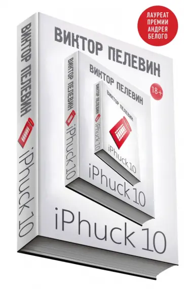Виктор Пелевин - iPhuck 10 обложка книги