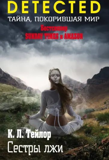 К. Тейлор - Сестры лжи обложка книги