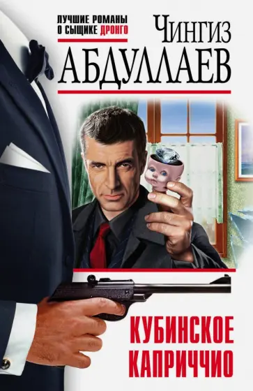 Чингиз Абдуллаев - Кубинское каприччио обложка книги
