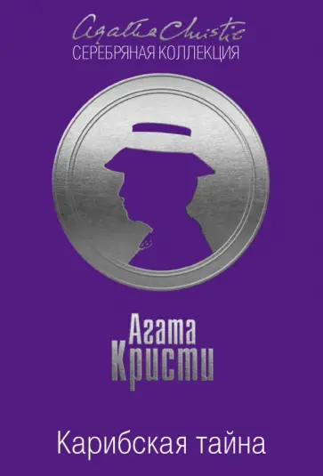 Карибская тайна обложка книги