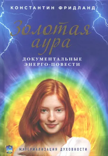 Константин Фридланд - Золотая аура обложка книги