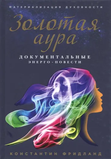 Константин Фридланд - Золотая аура обложка книги