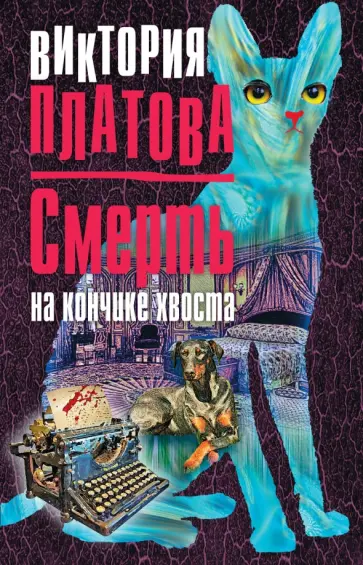 Виктория Платова - Смерть на кончике хвоста Виктория Платова - Смерть на кончике хвоста обложка книги
