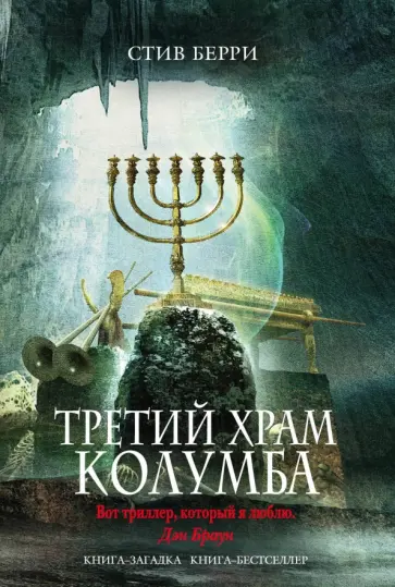 Стив Берри - Третий Храм Колумба Стив Берри - Третий Храм Колумба обложка книги