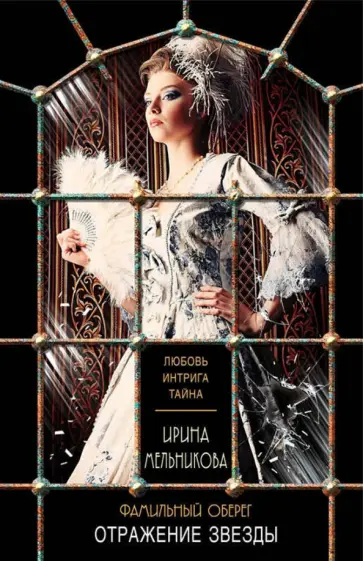 Ирина Мельникова - Фамильный оберег. Отражение звезды обложка книги