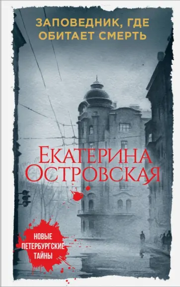 Екатерина Островская - Заповедник, где обитает смерть обложка книги