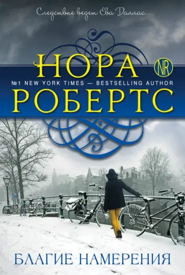 Нора Робертс - Благие намерения обложка книги