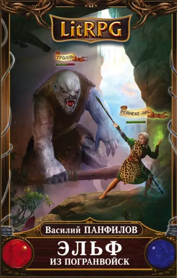 Василий Панфилов - Эльф из погранвойск Василий Панфилов - Эльф из погранвойск обложка книги