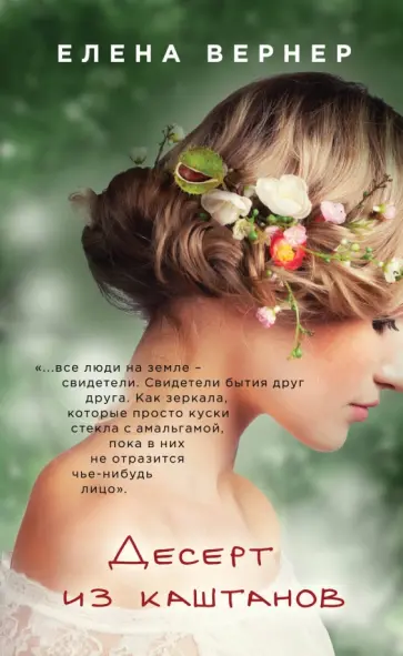 Елена Вернер - Десерт из каштанов обложка книги