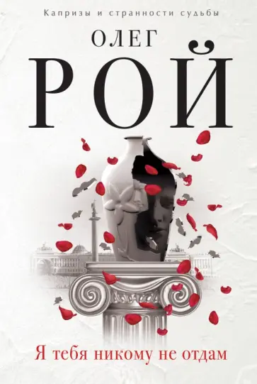 Олег Рой - Я тебя никому не отдам Олег Рой - Я тебя никому не отдам обложка книги