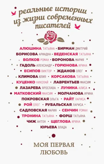 Алюшина, Борисова - Моя первая любовь Алюшина, Борисова - Моя первая любовь обложка книги