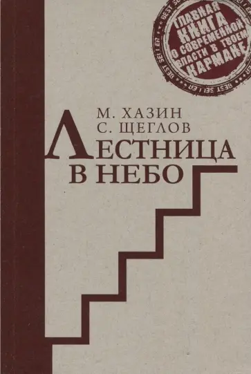 Михаил Хазин - Лестница в небо. Краткая версия обложка книги
