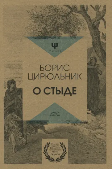 Борис Цирюльник - О стыде. Умереть, но не сказать обложка книги