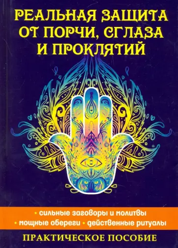 Елена Исаева - Реальная защита от порчи, сглаза и проклятий Елена Исаева - Реальная защита от порчи, сглаза и проклятий обложка книги