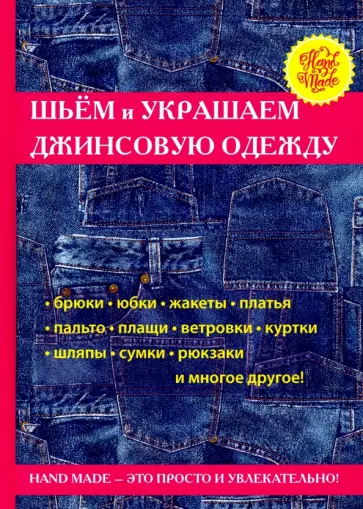 Светлана Хворостухина - Шьем и украшаем джинсовую одежду Светлана Хворостухина - Шьем и украшаем джинсовую одежду обложка книги