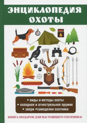 Сергей Ерофеев - Энциклопедия охоты Сергей Ерофеев - Энциклопедия охоты обложка книги