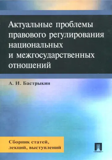 Александр Бастрыкин - Актуальные проблемы правового регулирования национальных и межгосударственных отношений Александр Бастрыкин - Актуальные проблемы правового регулирования национальных и межгосударственных отношений обложка книги