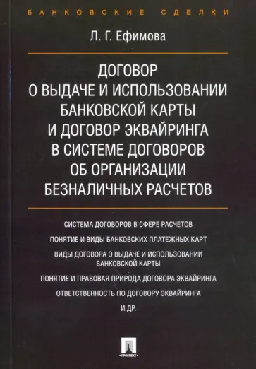 Людмила Ефимова - Договор о выдаче и использовании банковской карты и договор эквайринга в системе договоров Людмила Ефимова - Договор о выдаче и использовании банковской карты и договор эквайринга в системе договоров обложка книги