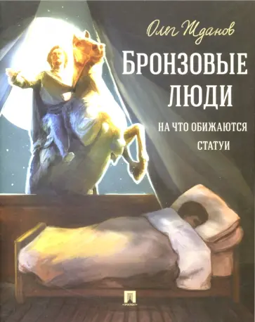 Олег Жданов - Бронзовые люди. На что обижаются статуи Олег Жданов - Бронзовые люди. На что обижаются статуи обложка книги