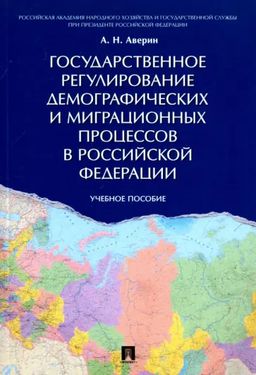 Александр Аверин - Государственное регулирование демографических и миграционных процессов в Российской Федерации Александр Аверин - Государственное регулирование демографических и миграционных процессов в Российской Федерации обложка книги