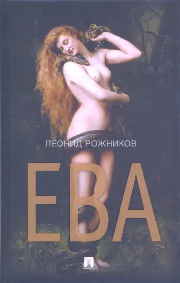 Леонид Рожников - Ева обложка книги