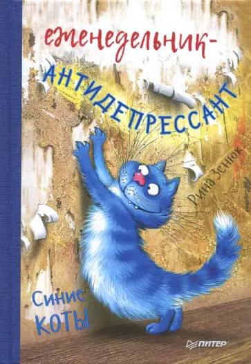 Рина Зенюк - Еженедельник-антидепрессант "Синие коты", А5 Рина Зенюк - Еженедельник-антидепрессант "Синие коты", А5 обложка книги
