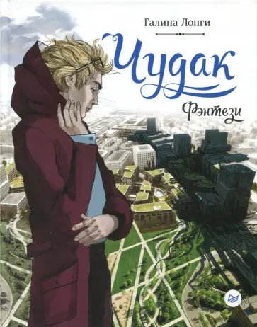 Галина Лонги - Чудак обложка книги