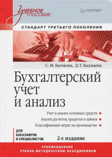 Бычкова, Бадмаева - Бухгалтерский учет и анализ. Учебное пособие. Стандарт третьего поколения обложка книги