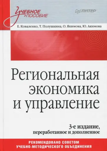 Коваленко, Полушкина - Региональная экономика и управление. Учебное пособие Коваленко, Полушкина - Региональная экономика и управление. Учебное пособие обложка книги