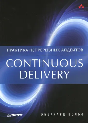 Эберхард Вольф - Continuous delivery. Практика непрерывных апдейтов обложка книги
