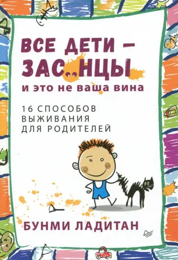 Банми Ладитан - Все дети - зас..нцы. И это не ваша вина Банми Ладитан - Все дети - зас..нцы. И это не ваша вина обложка книги