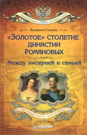 Людмила Сукина - "Золотое" столетие династии Романовых. Между империей и семьей Людмила Сукина - "Золотое" столетие династии Романовых. Между империей и семьей обложка книги