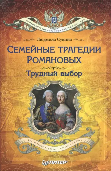 Людмила Сукина - Семейные трагедии Романовых. Трудный выбор Людмила Сукина - Семейные трагедии Романовых. Трудный выбор обложка книги