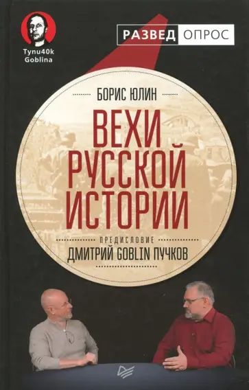 Юлин, Пучков - Вехи русской истории обложка книги