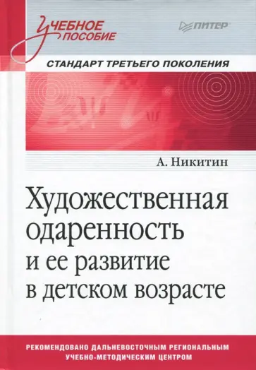 А. Никитин - Художественная одаренность и ее развитие в детском возрасте. Учебное пособие обложка книги
