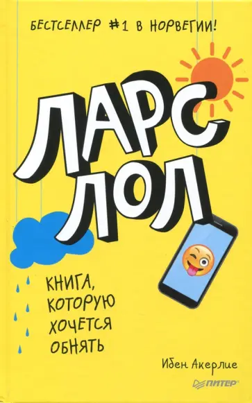 Ибен Акерлие - Ларс ЛОЛ обложка книги