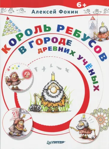 Алексей Фокин - Король Ребусов в Городе Древних Ученых обложка книги