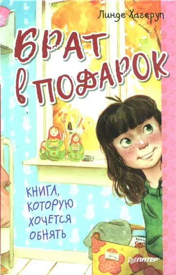Линде Хагеруп - Брат в подарок Линде Хагеруп - Брат в подарок обложка книги
