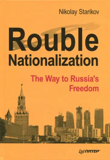 Nikolay Starikov - Rouble Nationalization. The Way to Russia's  Freedom обложка книги