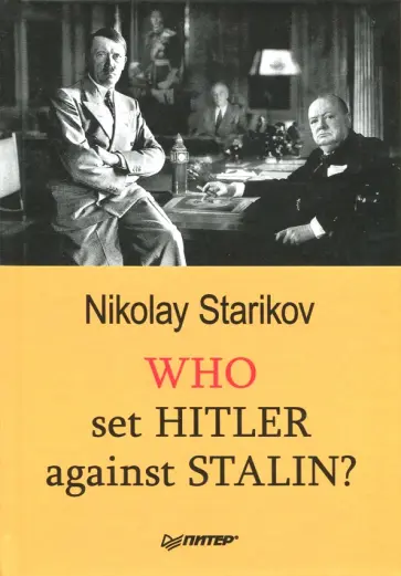 Nikolay Starikov - Who set Hitler against Stalin? обложка книги