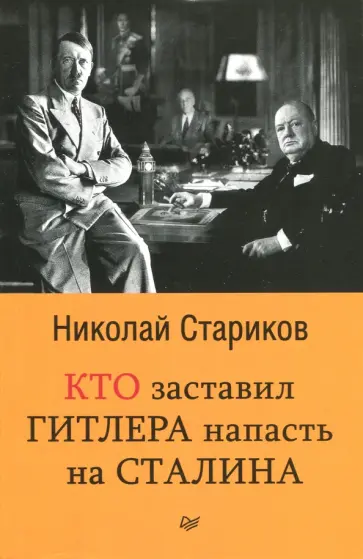 Николай Стариков - Кто заставил Гитлера напасть на Сталина обложка книги