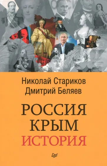 Стариков, Беляев - Россия. Крым. История обложка книги