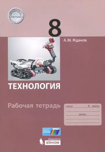 Андрей Жданов - Технология. 8 класс. Рабочая тетрадь Андрей Жданов - Технология. 8 класс. Рабочая тетрадь обложка книги