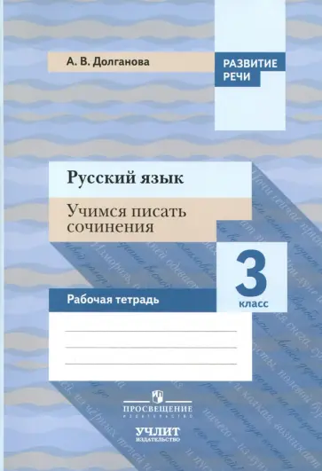 Анна Долганова - Русский язык. 3 класс. Учимся писать сочинения. Рабочая тетрадь. ФГОС Анна Долганова - Русский язык. 3 класс. Учимся писать сочинения. Рабочая тетрадь. ФГОС обложка книги