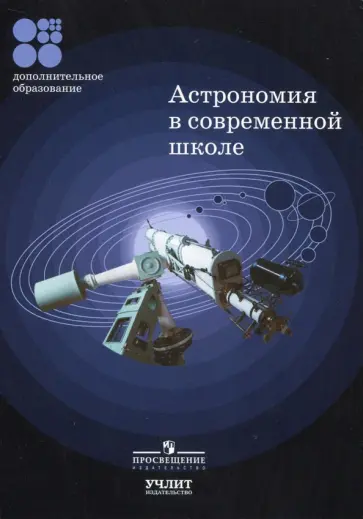 Концепция школьного астрономического образования. Методическое пособие Концепция школьного астрономического образования. Методическое пособие обложка книги