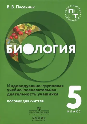 Владимир Пасечник - Биология. 5 класс. Пособие для учителя. Индивидуально-групповая учебно-познавательная деятельность Владимир Пасечник - Биология. 5 класс. Пособие для учителя. Индивидуально-групповая учебно-познавательная деятельность обложка книги