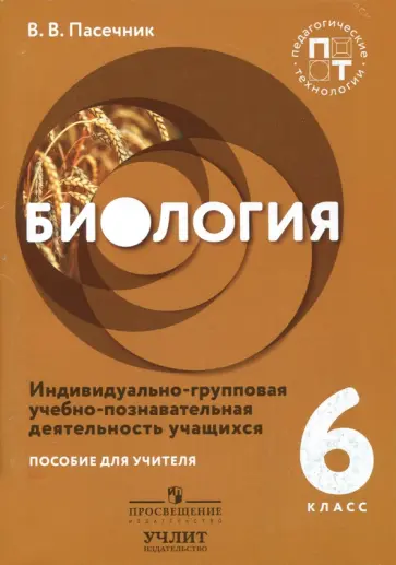 Владимир Пасечник - Биология. 6 класс. Пособие для учителя. Индивидуально-групповая учебно-познавательная деятельность Владимир Пасечник - Биология. 6 класс. Пособие для учителя. Индивидуально-групповая учебно-познавательная деятельность обложка книги