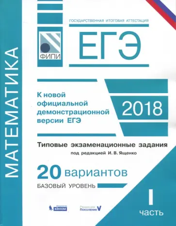 Семенов, Ященко - ЕГЭ. Математика. Типовые экзаменационные задания. В 2 ч. Часть 1. 20 вариантов базового уровня обложка книги